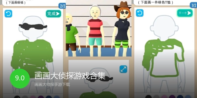 画画大侦探游戏合集