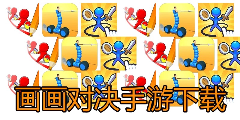 画画对决手游下载