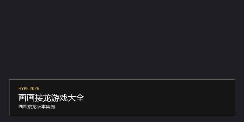 画画接龙游戏大全