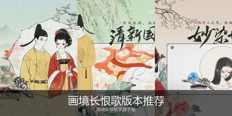 画境长恨歌版本推荐