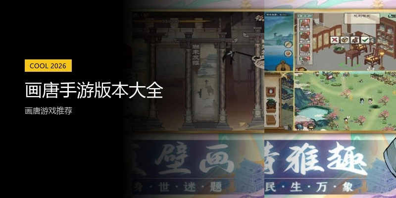 画唐手游版本大全