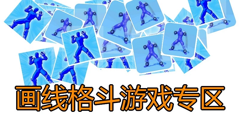 画线格斗游戏专区