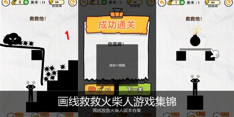 画线救救火柴人游戏集锦