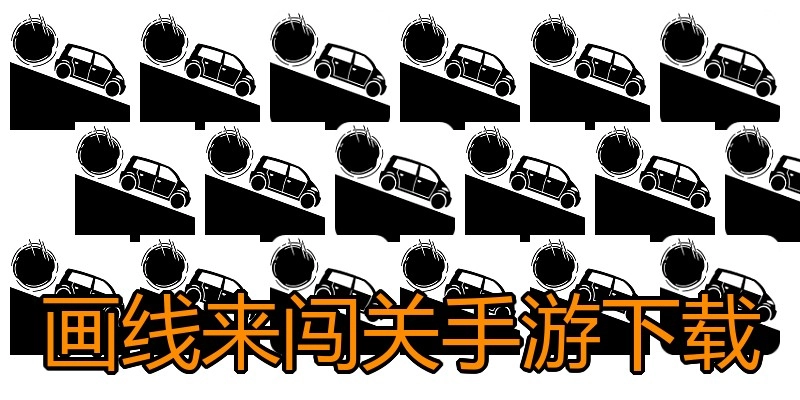 画线来闯关手游下载