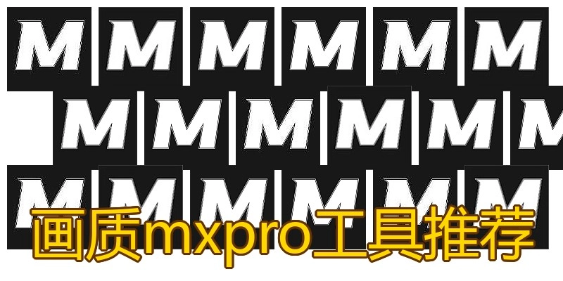画质mxpro工具推荐
