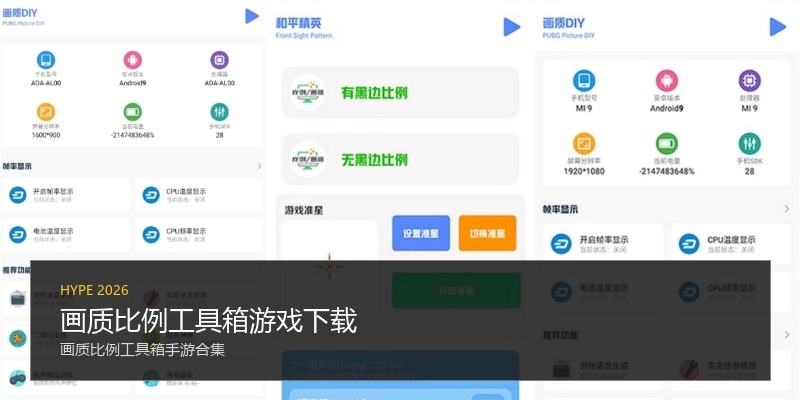 画质比例工具箱游戏下载