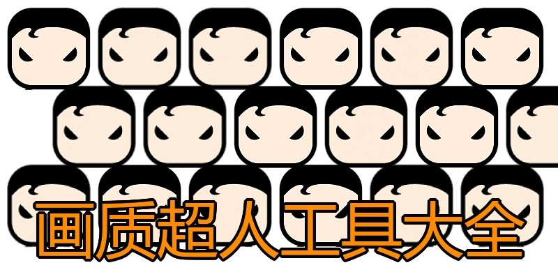 画质超人工具大全