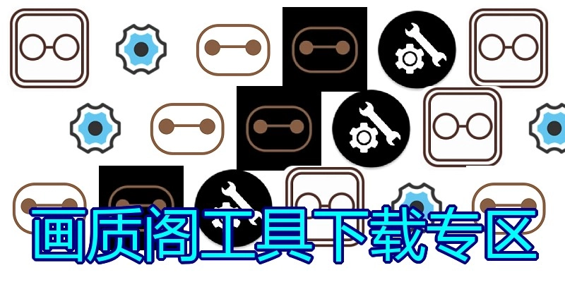 画质阁工具下载专区