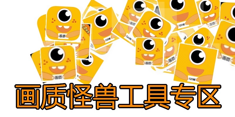 画质怪兽工具专区