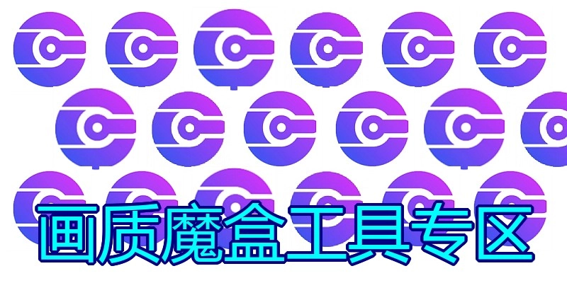 画质魔盒工具专区