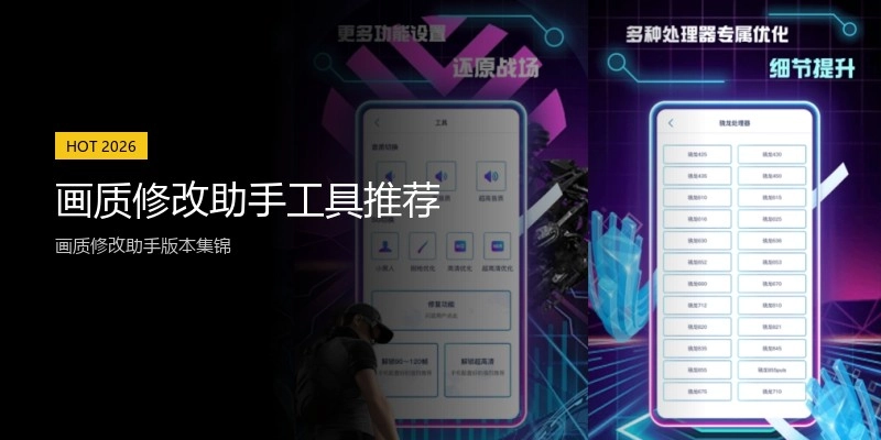 画质修改助手工具推荐