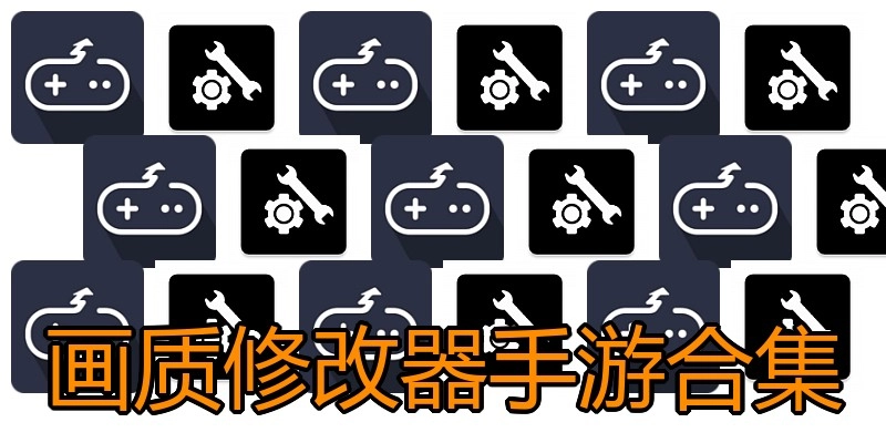 画质修改器手游合集