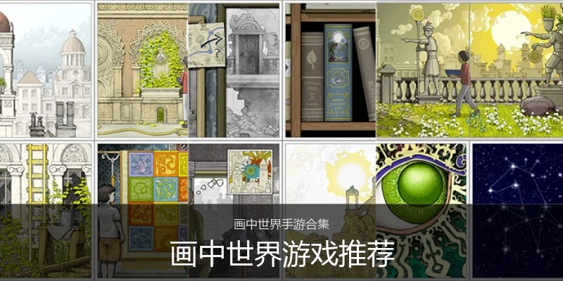 画中世界游戏推荐