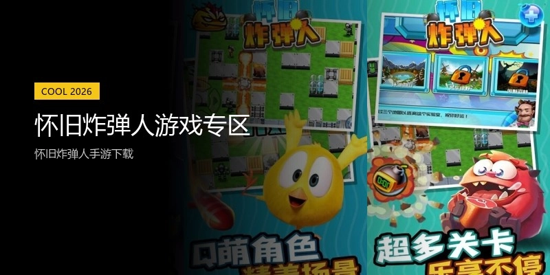 怀旧炸弹人游戏专区
