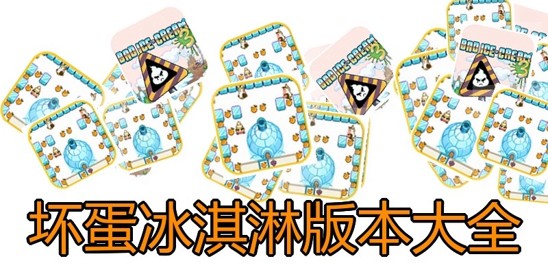 坏蛋冰淇淋版本大全