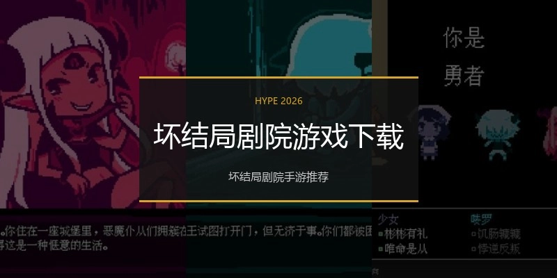 坏结局剧院游戏下载
