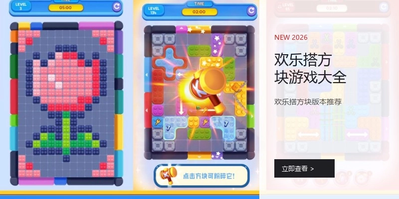 欢乐搭方块游戏大全