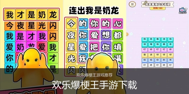 欢乐爆梗王手游下载