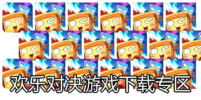 欢乐对决游戏下载专区