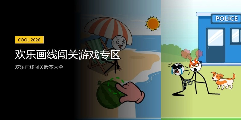 欢乐画线闯关游戏专区
