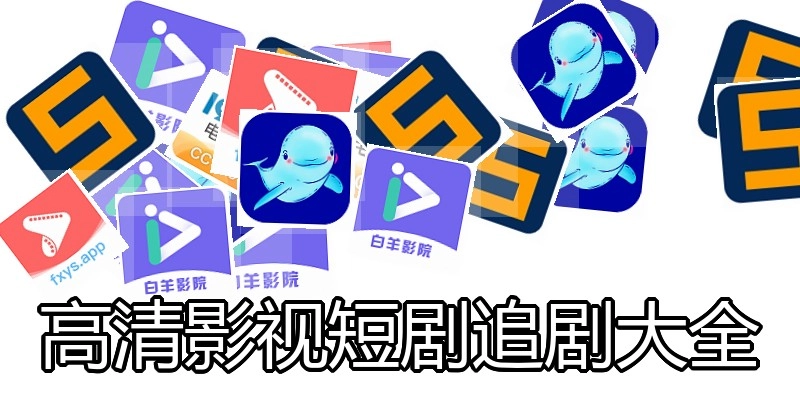 高清影视短剧追剧大全