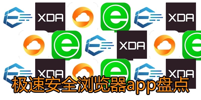极速安全浏览器app盘点