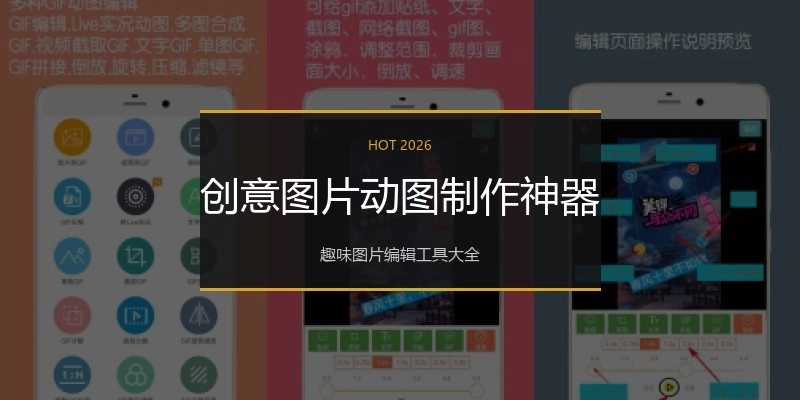 创意图片动图制作神器