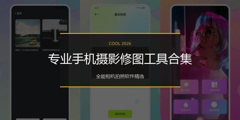 专业手机摄影修图工具合集