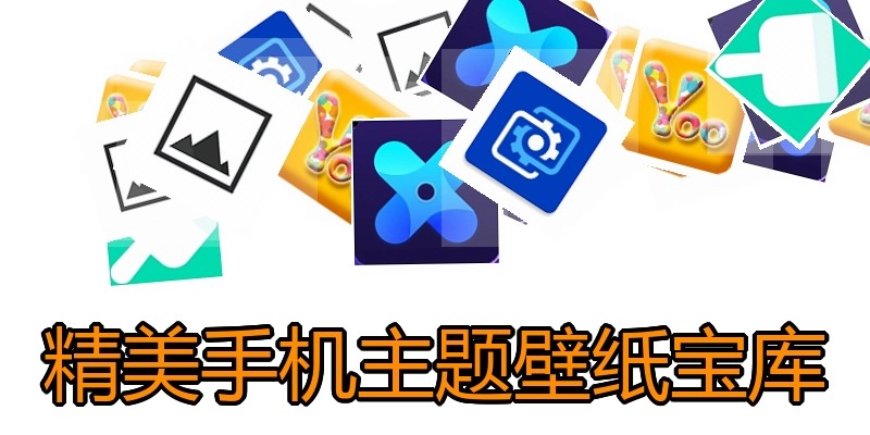 精美手机主题壁纸宝库