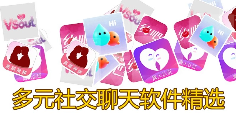 多元社交聊天软件精选