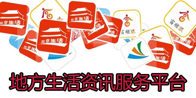 地方生活资讯服务平台