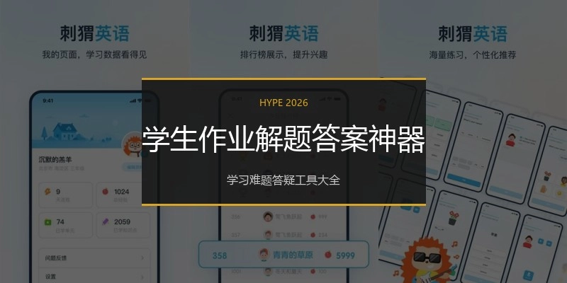 学生作业解题答案神器