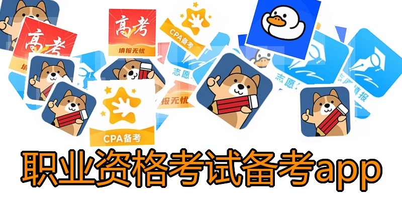 职业资格考试备考app