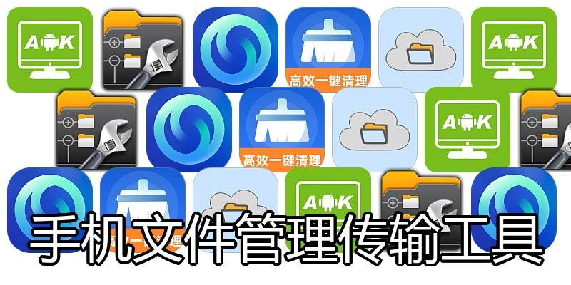 手机文件管理传输工具