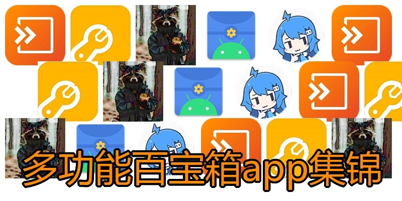 多功能百宝箱app集锦