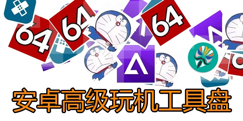 安卓高级玩机工具盘