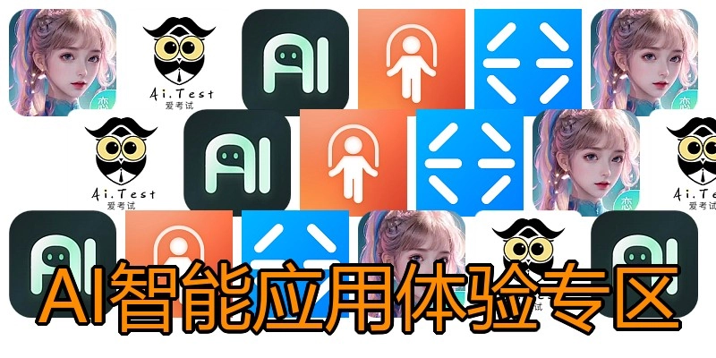 AI智能应用体验专区