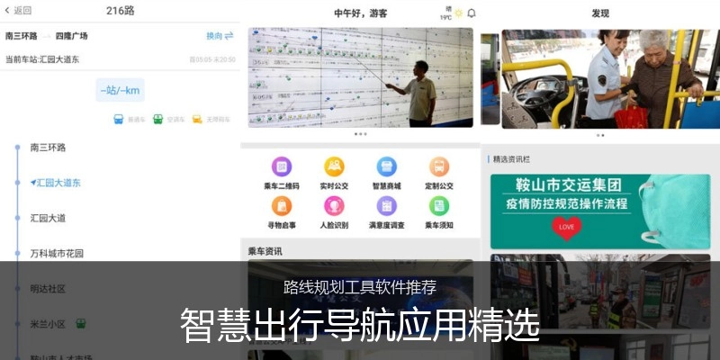智慧出行导航应用精选