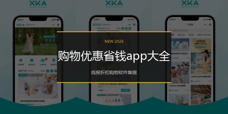 购物优惠省钱app大全