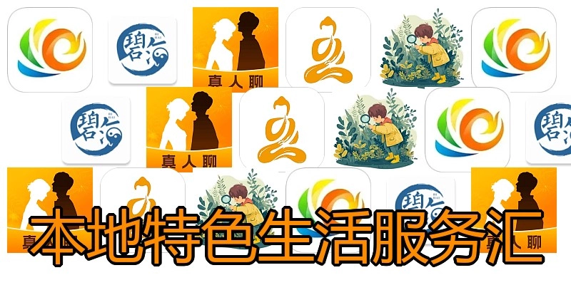 本地特色生活服务汇