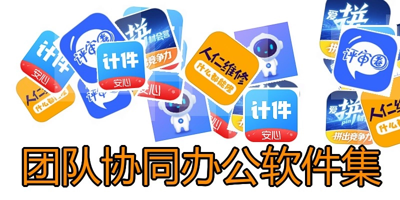 团队协同办公软件集