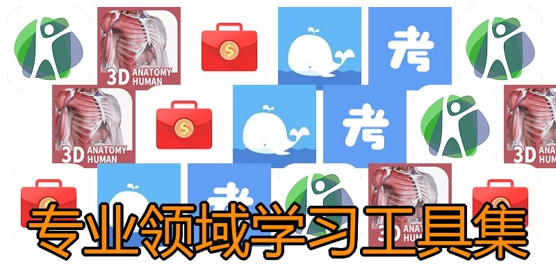 专业领域学习工具集