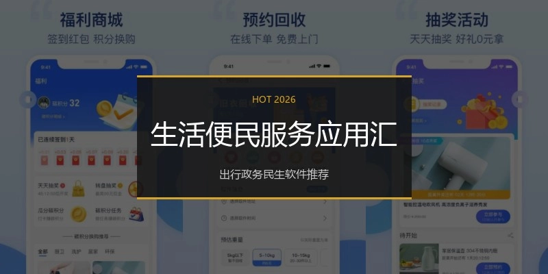 生活便民服务应用汇