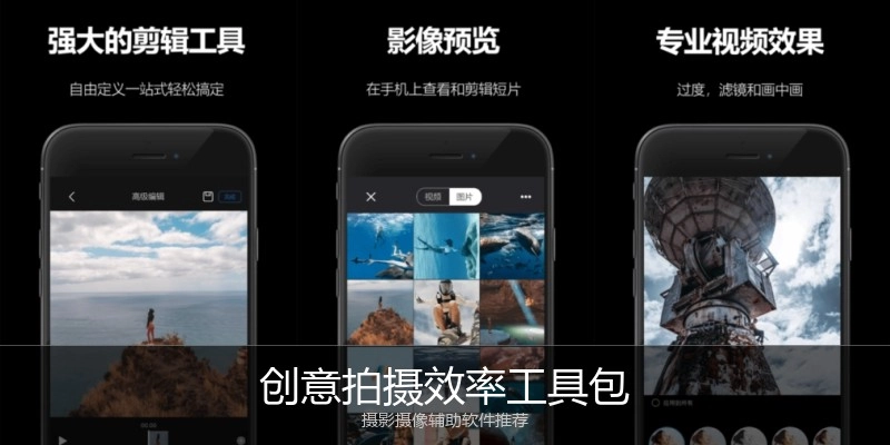 创意拍摄效率工具包