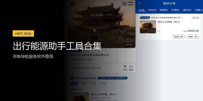 出行能源助手工具合集