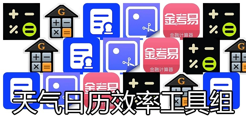 天气日历效率工具组