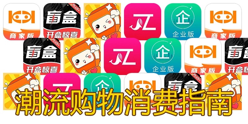 潮流购物消费指南
