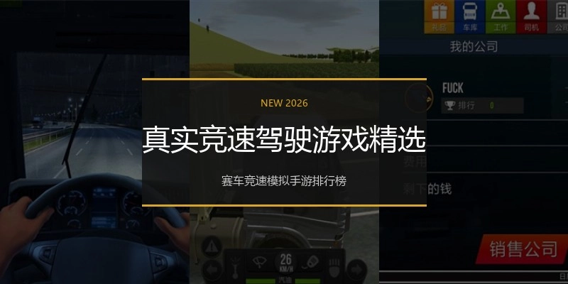 真实竞速驾驶游戏精选