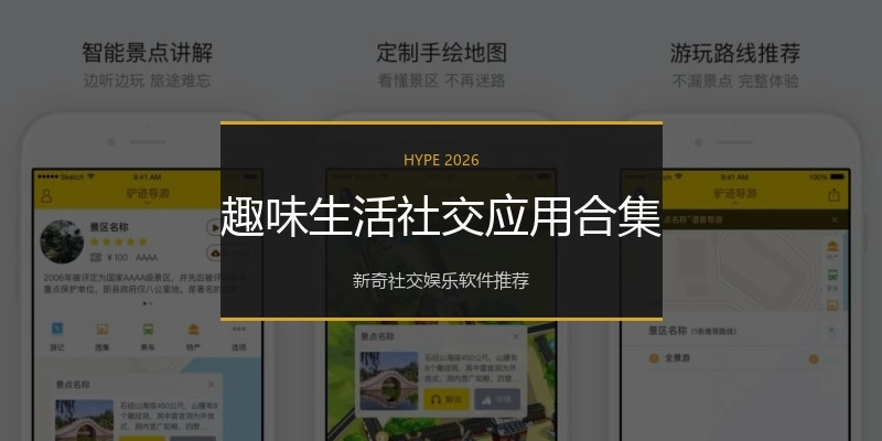趣味生活社交应用合集