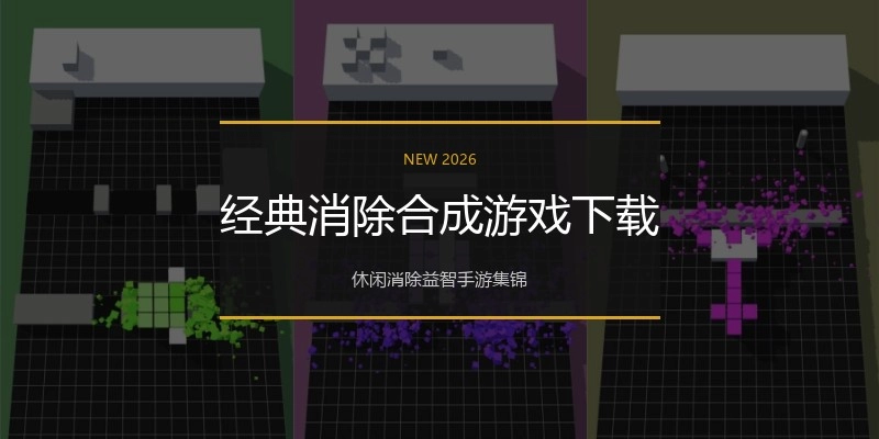 经典消除合成游戏下载